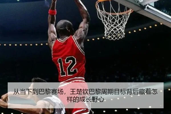 从当下到巴黎赛场，王楚钦巴黎周期目标背后藏着怎样的成长野心